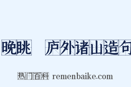晚眺崝庐外诸山造句是什么意思的图片